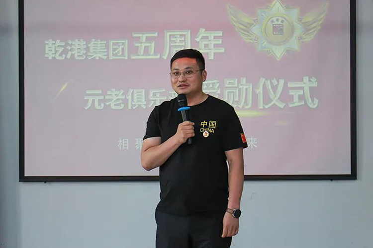 乾港集團董事長(cháng)安俊峰，乾港集團發(fā)展歷程，乾港集團5周年授勛儀式，乾港集團元老俱樂(lè )部5周年